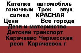 7987 Каталка - автомобиль гоночный “Трек“ - звук.сигнал - КРАСНАЯ › Цена ­ 1 950 - Все города Дети и материнство » Детский транспорт   . Карачаево-Черкесская респ.,Карачаевск г.